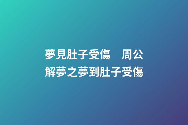 夢見肚子受傷　周公解夢之夢到肚子受傷